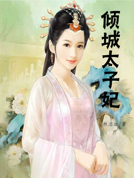 Title details for 倾城太子妃(Pretty princess) by 林洁冰 - Available